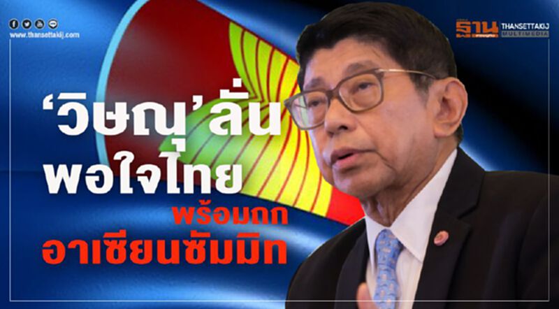 “วิษณุ” ลั่นพอใจไทยพร้อม ถกอาเซียนซัมมิท “วิษณุ” ลั่นพอใจไทยพร้อม ถกอาเซียนซัมมิท