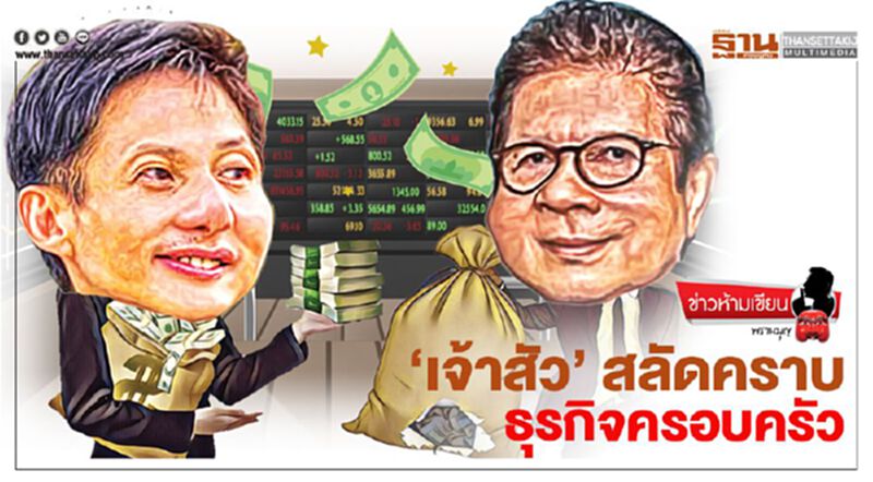 "เจ้าสัว" สลัดคราบ ธุรกิจครอบครัว "เจ้าสัว" สลัดคราบ ธุรกิจครอบครัว