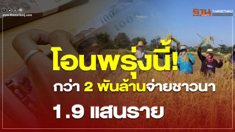 โอนพรุ่งนี้! กว่า 2 พันล้านจ่ายชาวนา โอนพรุ่งนี้! กว่า 2 พันล้านจ่ายชาวนา