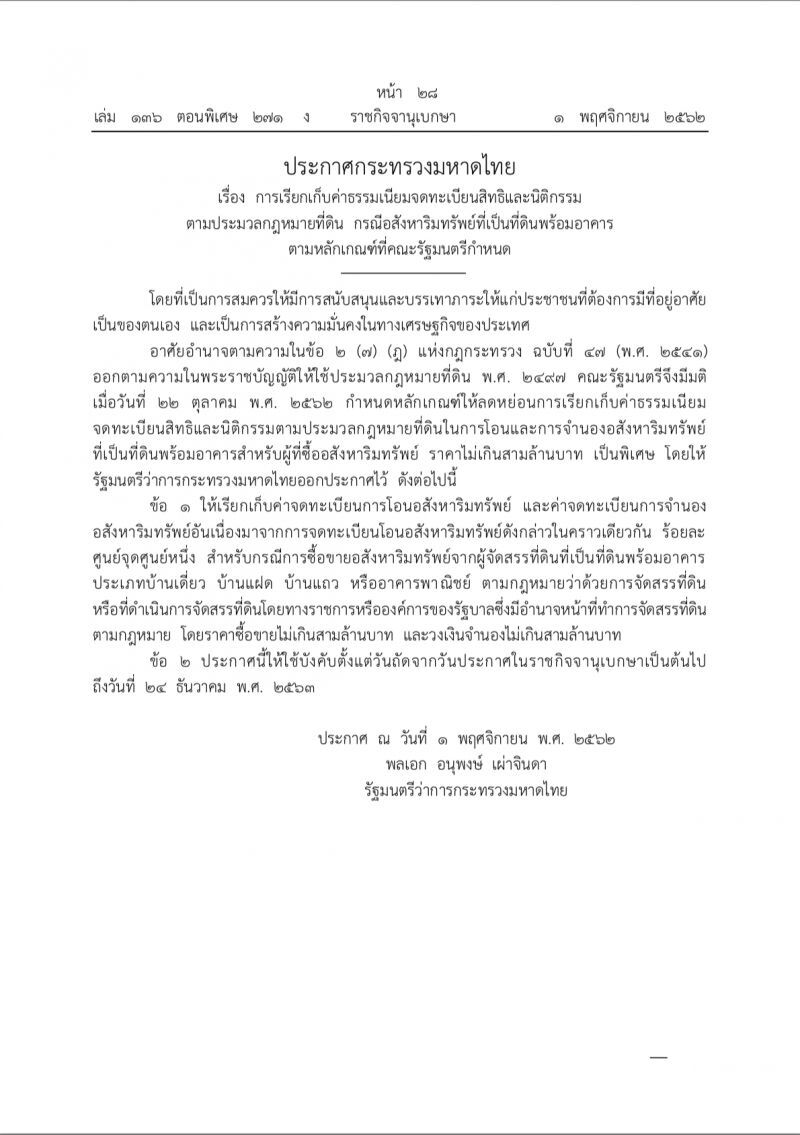 มหาดไทยประกาศลดค่าโอน-จดจำนอง 1พ.ย.62