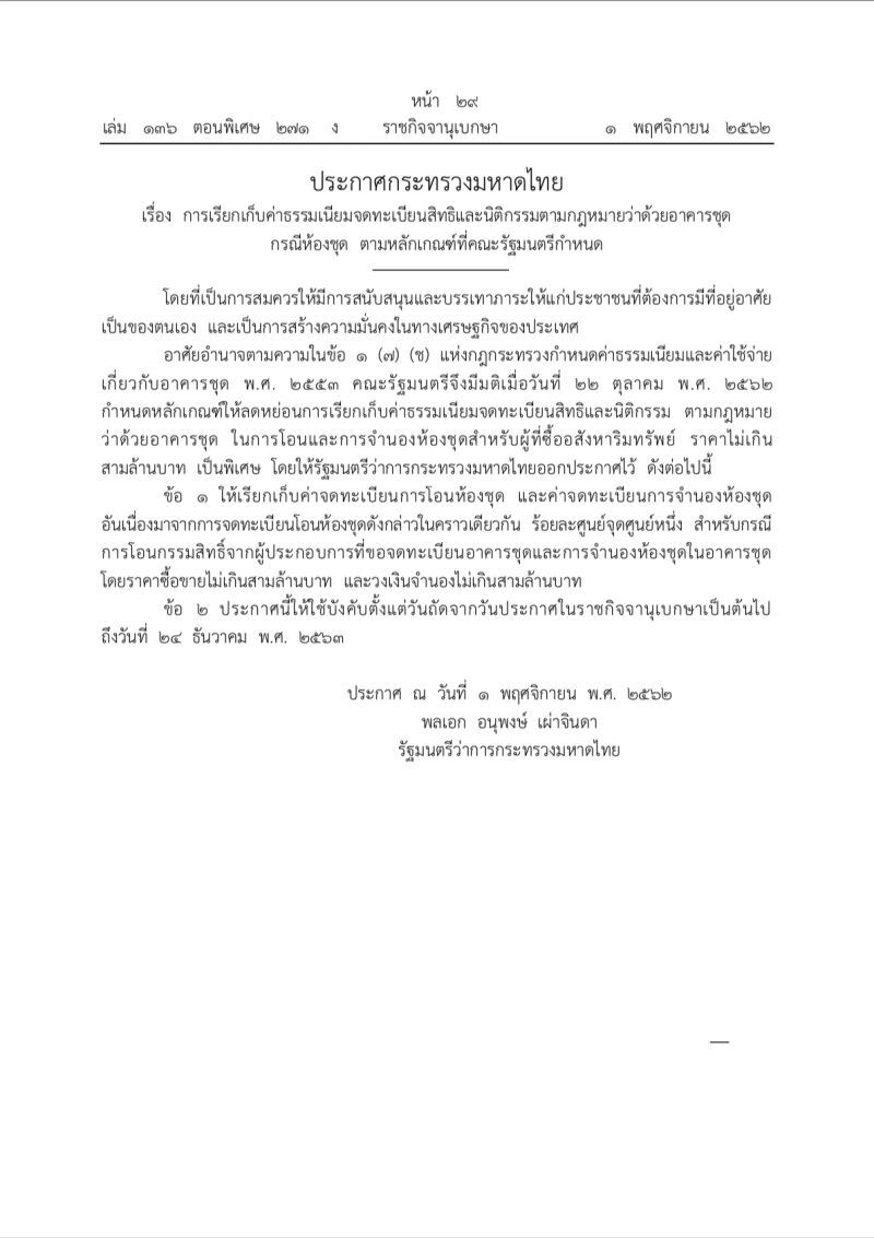 มหาดไทยประกาศลดค่าโอน-จดจำนอง 1พ.ย.62