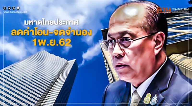 มหาดไทยประกาศลดค่าโอน-จดจำนอง 1พ.ย.62 มหาดไทยประกาศลดค่าโอน-จดจำนอง 1พ.ย.62