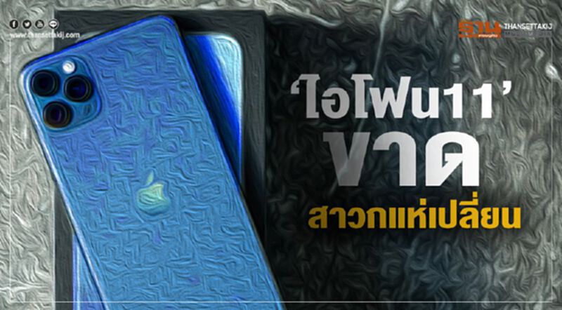 ‘ไอโฟน11’ขาด สาวกแห่เปลี่ยน ‘ไอโฟน11’ขาด สาวกแห่เปลี่ยน