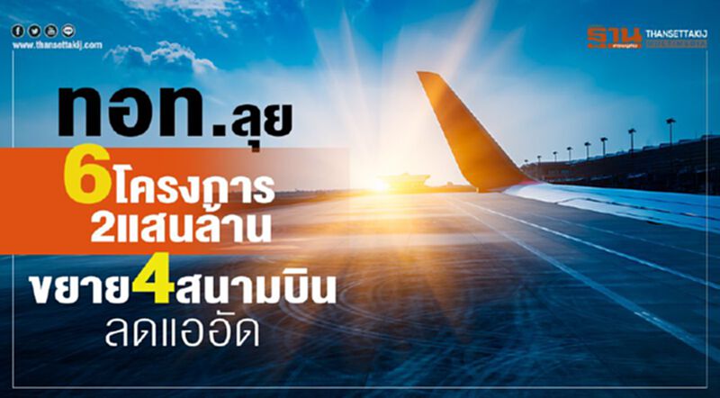 ทอท.ลุย6โครงการ2แสนล้าน ขยาย4สนามบินลดแออัด ทอท.ลุย6โครงการ2แสนล้าน ขยาย4สนามบินลดแออัด