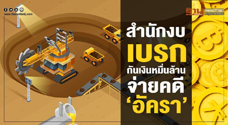 สํานักงบเบรก กันเงินหมื่นล. จ่ายคดี‘อัครา’ สํานักงบเบรก กันเงินหมื่นล. จ่ายคดี‘อัครา’