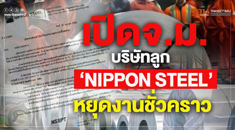 เปิดจ.ม. บริษัทลูก “NIPPON STEEL” หยุดงานชั่วคราว เปิดจ.ม. บริษัทลูก “NIPPON STEEL” หยุดงานชั่วคราว