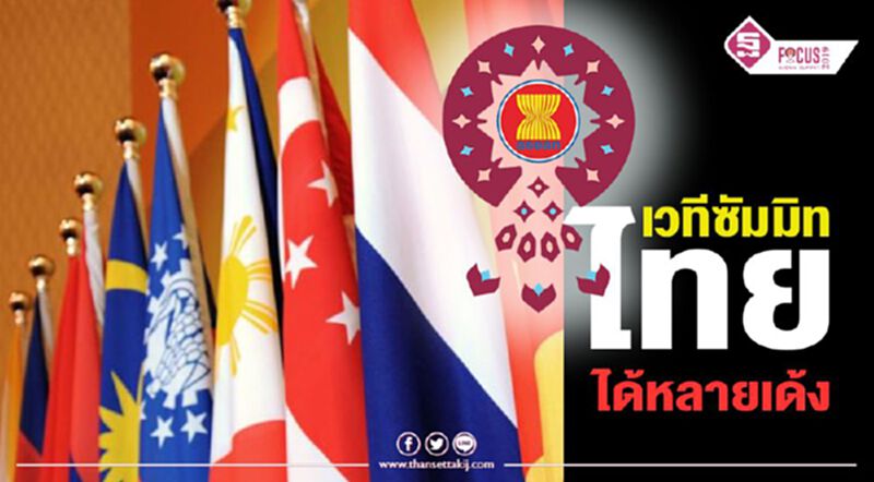 เวทีซัมมิทไทยได้หลายเด้ง เวทีซัมมิทไทยได้หลายเด้ง