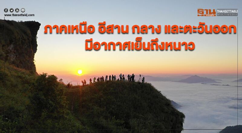 ภาคเหนือ อีสาน กลาง และตะวันออก มีอากาศเย็นถึงหนาว ภาคเหนือ อีสาน กลาง และตะวันออก มีอากาศเย็นถึงหนาว