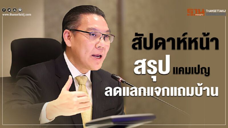 สัปดาห์หน้าสรุป แคมเปญ ลดแลกแจกแถมบ้าน สัปดาห์หน้าสรุป แคมเปญ ลดแลกแจกแถมบ้าน