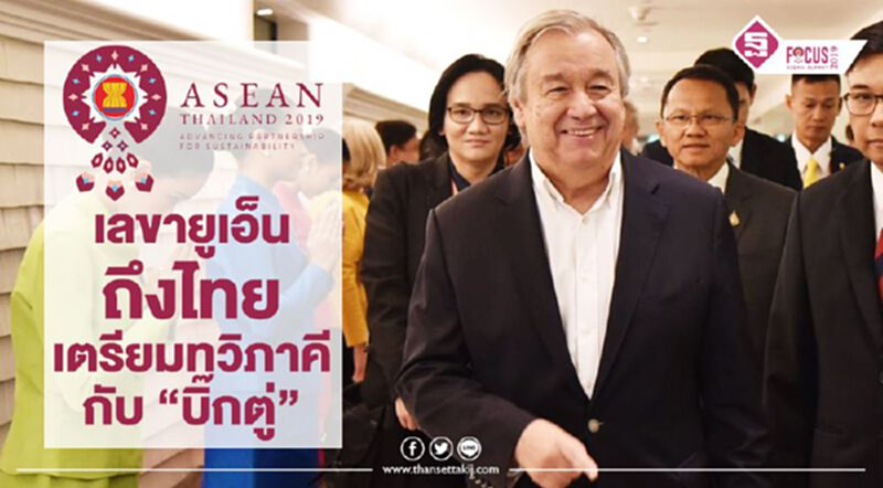เลขายูเอ็นถึงไทย เตรียมทวิภาคีกับ "บิ๊กตู่" เลขายูเอ็นถึงไทย เตรียมทวิภาคีกับ "บิ๊กตู่"