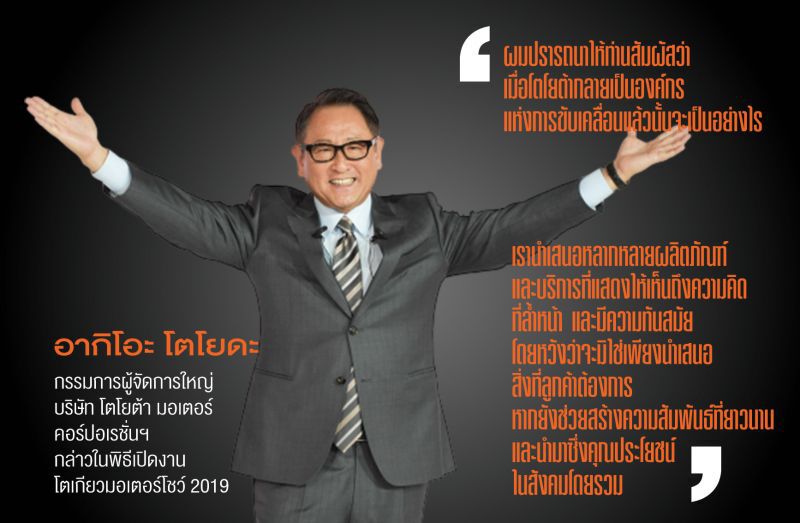 วิถี‘โตโยต้า’ สู่สังคมขับเคลื่อนแห่งโลกอนาคต