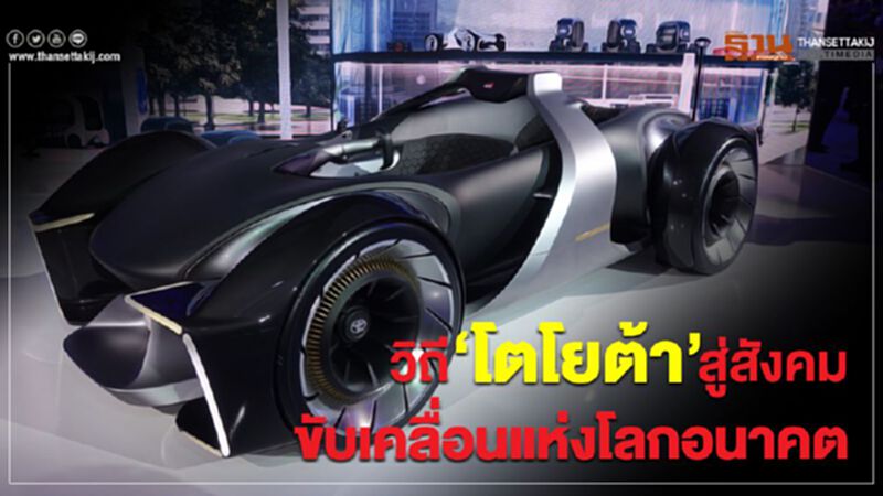 วิถี‘โตโยต้า’ สู่สังคมขับเคลื่อนแห่งโลกอนาคต วิถี‘โตโยต้า’ สู่สังคมขับเคลื่อนแห่งโลกอนาคต