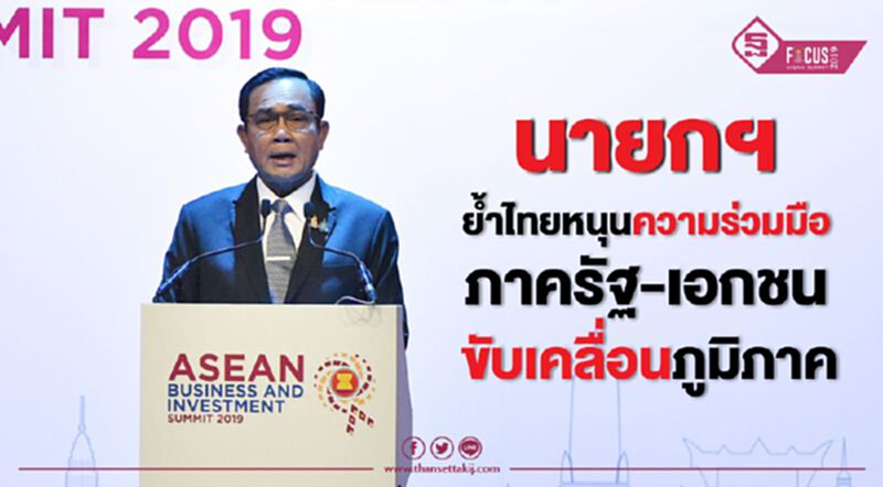 “ประยุทธ์”ย้ำไทยหนุนร่วมมือรัฐ-เอกชน ขับเคลื่อนภูมิภาค “ประยุทธ์”ย้ำไทยหนุนร่วมมือรัฐ-เอกชน ขับเคลื่อนภูมิภาค