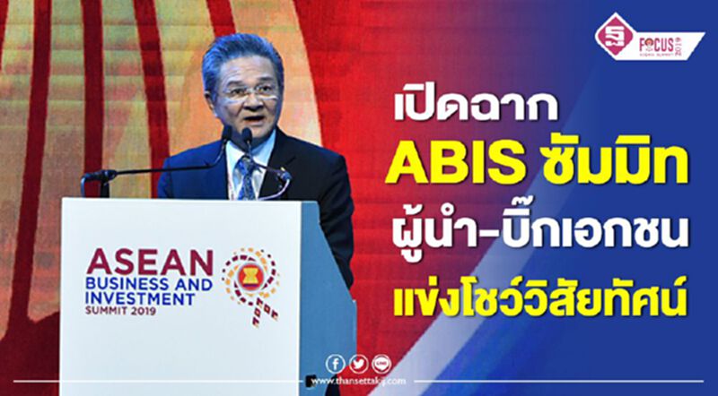 เปิดฉาก ABIS ซัมมิท ผู้นำ-บิ๊กเอกชนแข่งโชว์วิสัยทัศน์ เปิดฉาก ABIS ซัมมิท ผู้นำ-บิ๊กเอกชนแข่งโชว์วิสัยทัศน์