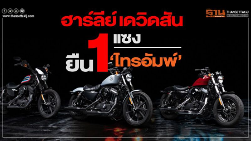 "ฮาร์ลีย์ เดวิดสัน"เพิ่มCKD ลดราคา6แสน-ยอดขายแซง"ไทรอัมพ์" "ฮาร์ลีย์ เดวิดสัน"เพิ่มCKD ลดราคา6แสน-ยอดขายแซง"ไทรอัมพ์"
