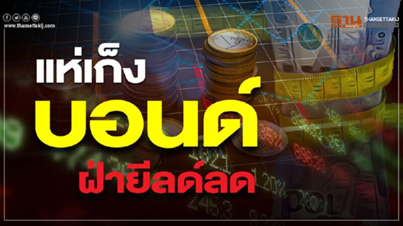 นักลงทุนแห่เก็งกำไรพันธบัตร หนีดอกเบี้ยติดลบ นักลงทุนแห่เก็งกำไรพันธบัตร หนีดอกเบี้ยติดลบ