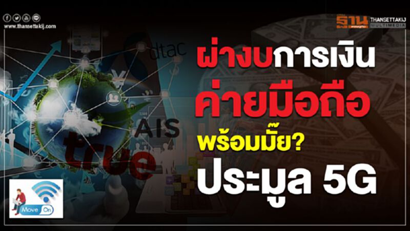 ผ่างบการเงินค่ายมือถือ พร้อมมั๊ย? ประมูล 5G ผ่างบการเงินค่ายมือถือ พร้อมมั๊ย? ประมูล 5G