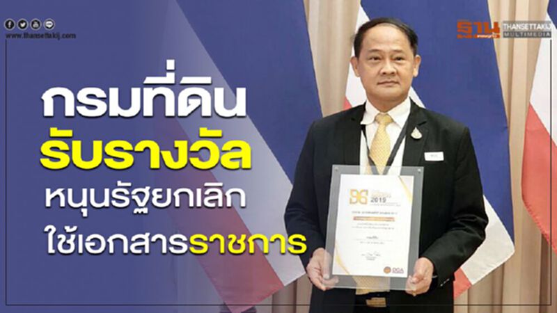 กรมที่ดินรับรางวัล หนุนรัฐยกเลิกใช้เอกสารราชการ กรมที่ดินรับรางวัล หนุนรัฐยกเลิกใช้เอกสารราชการ