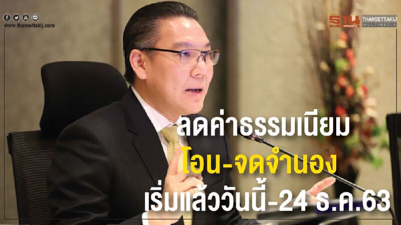 ลดค่าธรรมเนียมโอน-จดจำนอง เริ่มวันนี้-24 ธ.ค.63 ลดค่าธรรมเนียมโอน-จดจำนอง เริ่มวันนี้-24 ธ.ค.63