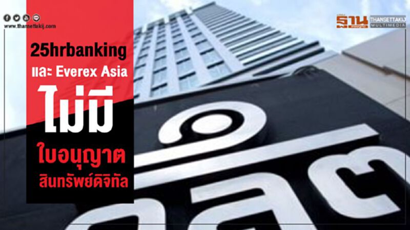 ก.ล.ต. เผย 25hrbanking และ Everex Asia ไม่มีใบอนุญาตสินทรัพย์ดิจิทัล ก.ล.ต. เผย 25hrbanking และ Everex Asia ไม่มีใบอนุญาตสินทรัพย์ดิจิทัล
