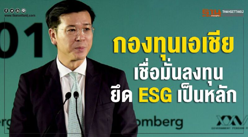 กองทุนเอเชียเชื่อมั่นลงทุน ยึด ESG เป็นหลัก กองทุนเอเชียเชื่อมั่นลงทุน ยึด ESG เป็นหลัก