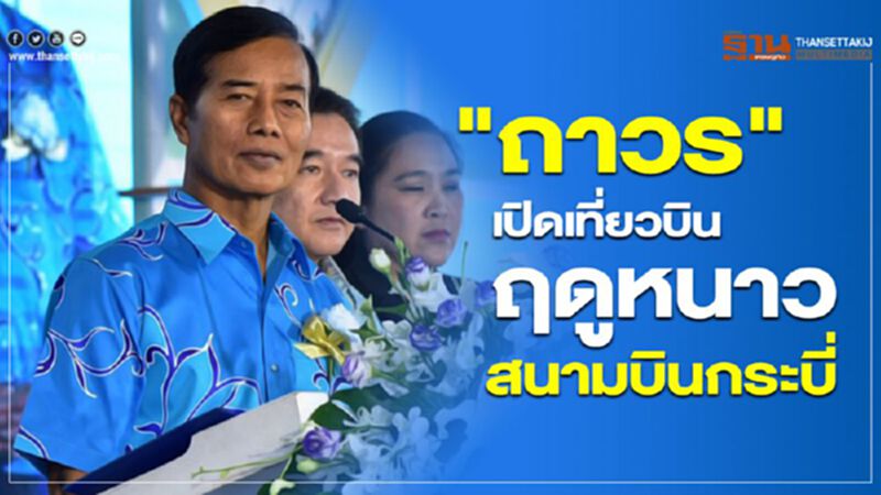 "ถาวร เปิดเที่ยวบินฤดูหนาว สนามบินกระบี่ "ถาวร เปิดเที่ยวบินฤดูหนาว สนามบินกระบี่