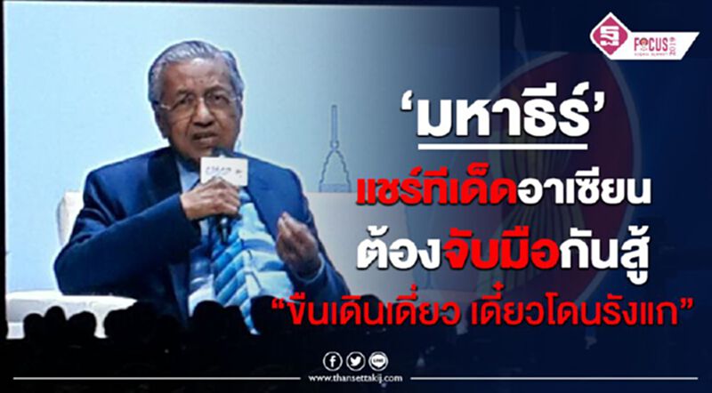 ‘มหาธีร์’ แชร์ทีเด็ดอาเซียน ต้องจับมือกันสู้ “ขืนเดินเดี่ยว เดี๋ยวโดนรังแก” ‘มหาธีร์’ แชร์ทีเด็ดอาเซียน ต้องจับมือกันสู้ “ขืนเดินเดี่ยว เดี๋ยวโดนรังแก”