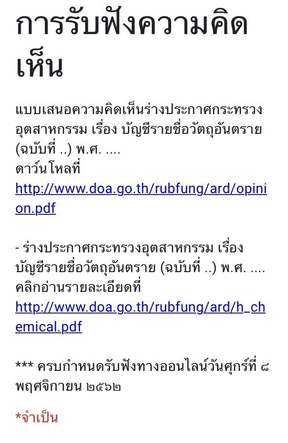 เปิดรับฟังความคิดเห็นร่างประกาศ ก.อุตสาหกรรมยกเลิก 3 สารเคมี