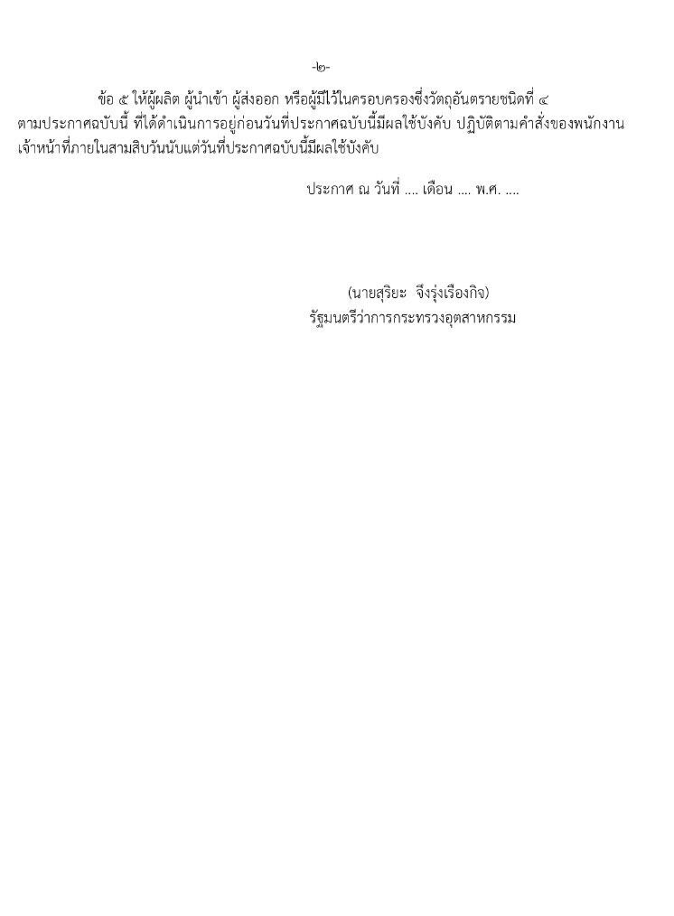 เปิดรับฟังความคิดเห็นร่างประกาศ ก.อุตสาหกรรมยกเลิก 3 สารเคมี