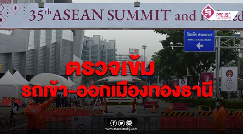 ตรวจเข้มรถเข้า-ออกเมืองทองธานี ตรวจเข้มรถเข้า-ออกเมืองทองธานี