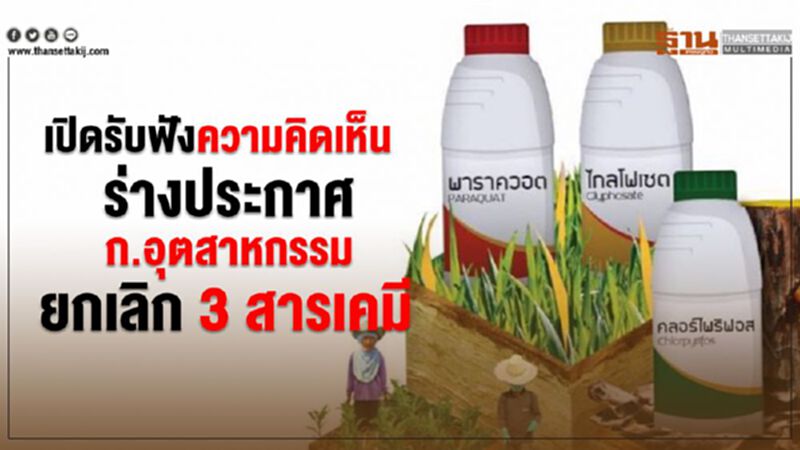 เปิดรับฟังความคิดเห็นร่างประกาศ ก.อุตสาหกรรมยกเลิก 3 สารเคมี เปิดรับฟังความคิดเห็นร่างประกาศ ก.อุตสาหกรรมยกเลิก 3 สารเคมี