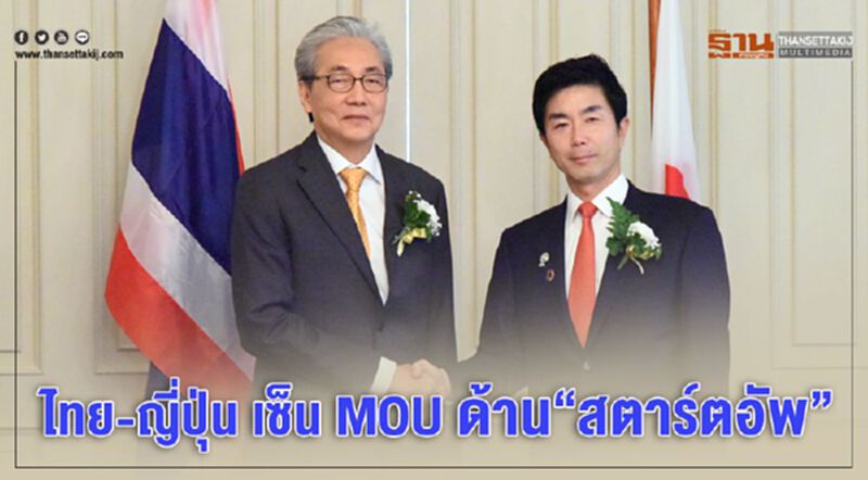 ไทย-ญี่ปุ่น เซ็น MOU ด้าน“สตาร์ทอัพ” ไทย-ญี่ปุ่น เซ็น MOU ด้าน“สตาร์ทอัพ”