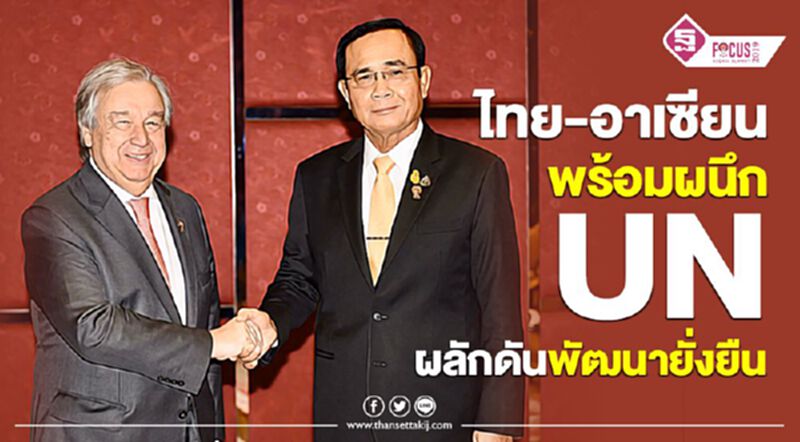ไทย-อาเซียน พร้อมผนึก UN ผลักดันพัฒนายั่งยืน ไทย-อาเซียน พร้อมผนึก UN ผลักดันพัฒนายั่งยืน