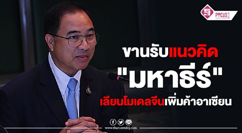 ขานรับแนวคิด “มหาธีร์” เลียนโมเดลจีนเพิ่มค้าอาเซียน ขานรับแนวคิด “มหาธีร์” เลียนโมเดลจีนเพิ่มค้าอาเซียน