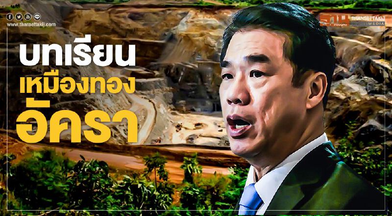 บทเรียนเหมืองทองอัครา