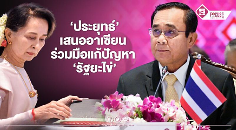 "ประยุทธ์" เสนออาเซียน ร่วมมือแก้ปัญหา "รัฐยะไข่" "ประยุทธ์" เสนออาเซียน ร่วมมือแก้ปัญหา "รัฐยะไข่"