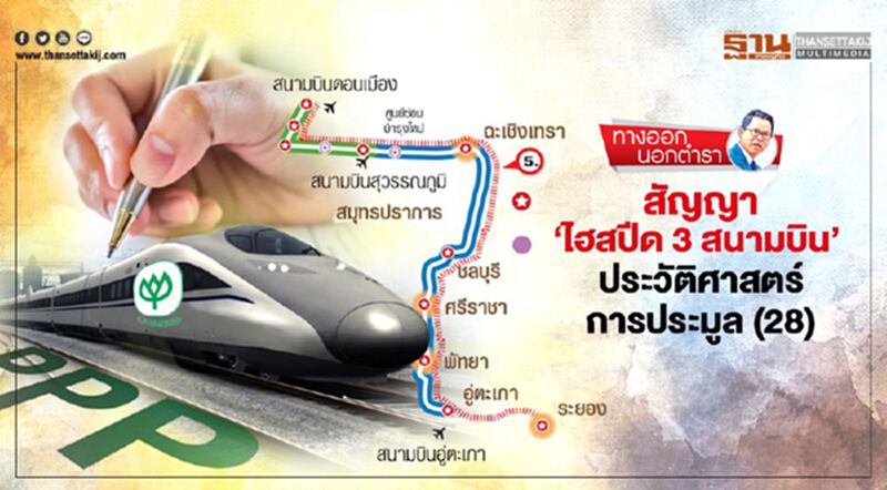 สัญญา 'ไฮสปีด 3 สนามบิน' ประวัติศาสตร์การประมูล(28) สัญญา 'ไฮสปีด 3 สนามบิน' ประวัติศาสตร์การประมูล(28)