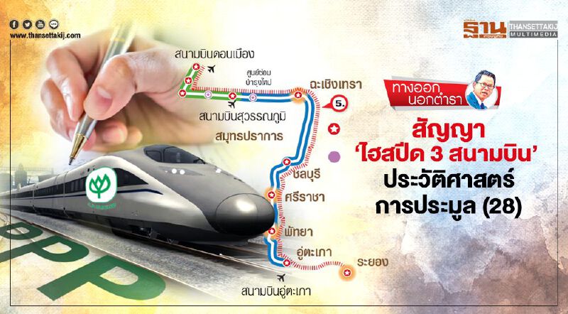 สัญญา 'ไฮสปีด 3 สนามบิน' ประวัติศาสตร์การประมูล(28)