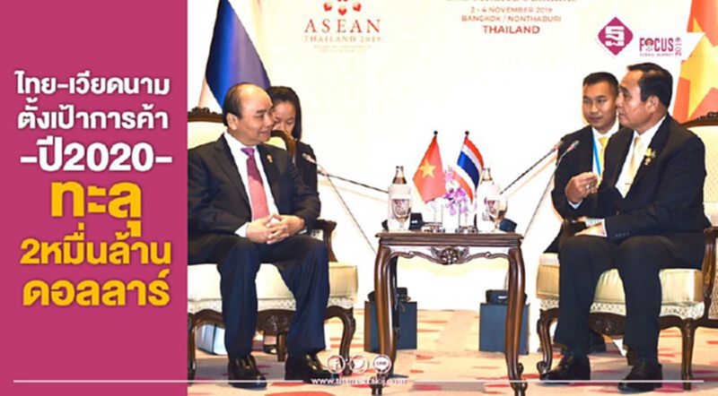 ไทย-เวียดนาม ตั้งเป้าการค้า ปี2020 ทะลุ 2 หมื่นล้านดอลลาร์ ไทย-เวียดนาม ตั้งเป้าการค้า ปี2020 ทะลุ 2 หมื่นล้านดอลลาร์