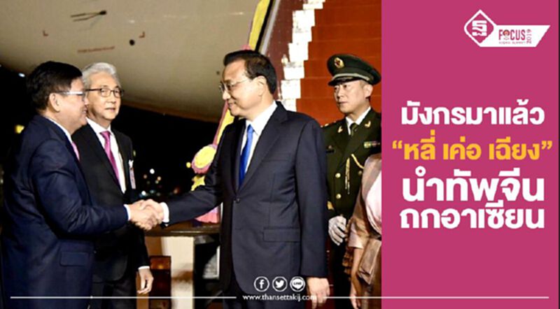 มังกรมาแล้ว “หลี่ เค่อ เฉียง” นำทัพจีนถกอาเซียน มังกรมาแล้ว “หลี่ เค่อ เฉียง” นำทัพจีนถกอาเซียน