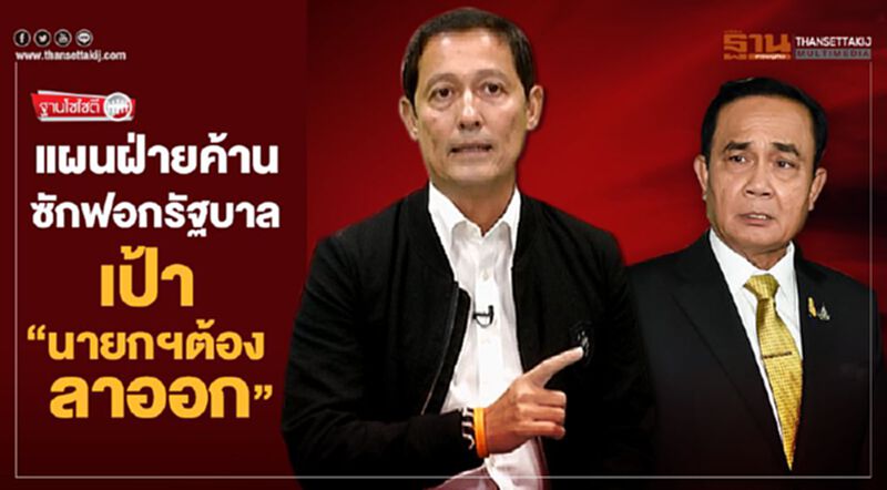 แผนฝ่ายค้านซักฟอกรัฐบาล เป้า“นายกฯต้องลาออก” แผนฝ่ายค้านซักฟอกรัฐบาล เป้า“นายกฯต้องลาออก”