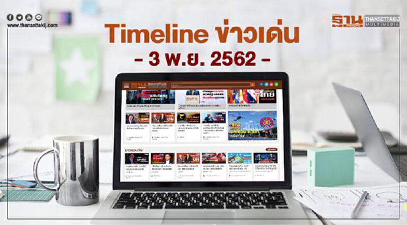 Timeline ข่าวเด่น 3 พฤศจิกายน 2562 จับตา ประชุมอาเซียน-จีน “บิ๊กตู่” ถกตัวแทน “ทรัมป์” Timeline ข่าวเด่น 3 พฤศจิกายน 2562 จับตา ประชุมอาเซียน-จีน “บิ๊กตู่” ถกตัวแทน “ทรัมป์”