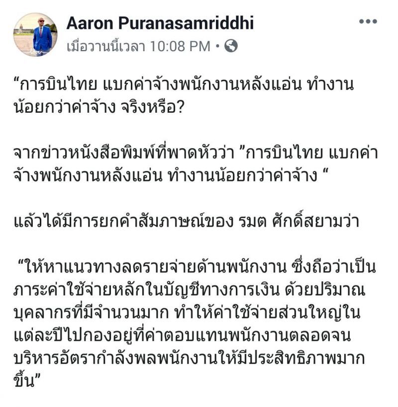 พนักงานการบินไทย ทำงานน้อยกว่าค่าจ้างจริงหรือ?
