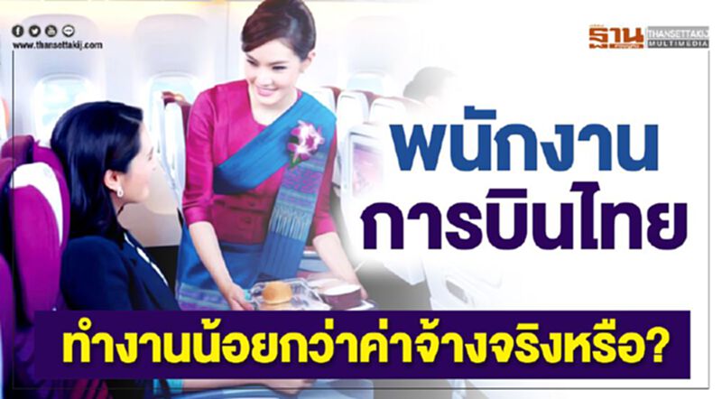 พนักงานการบินไทย ทำงานน้อยกว่าค่าจ้างจริงหรือ? พนักงานการบินไทย ทำงานน้อยกว่าค่าจ้างจริงหรือ?