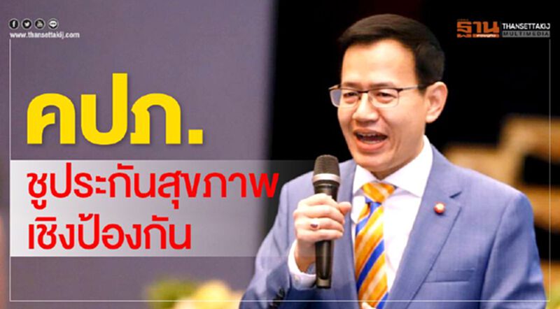 คปภ.ชูประกันสุขภาพเชิงป้องกัน คปภ.ชูประกันสุขภาพเชิงป้องกัน