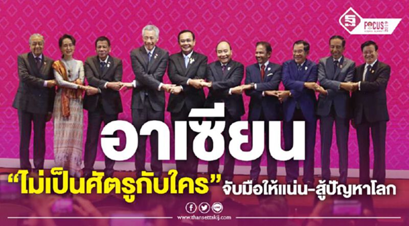 "ประยุทธ์" ลั่น อาเซียน “ไม่เป็นศัตรูกับใคร” จับมือสู้ปัญหาโลก "ประยุทธ์" ลั่น อาเซียน “ไม่เป็นศัตรูกับใคร” จับมือสู้ปัญหาโลก