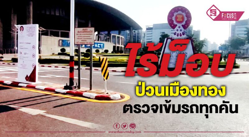 ไร้ม็อบป่วนเมืองทอง ตรวจเข้มรถทุกคัน ไร้ม็อบป่วนเมืองทอง ตรวจเข้มรถทุกคัน