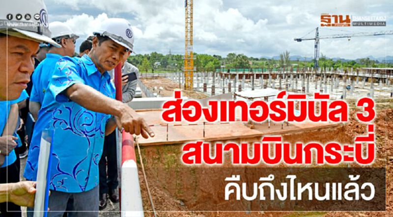 ส่องเทอร์มินัล3สนามบินกระบี่ คืบถึงไหนแล้ว ส่องเทอร์มินัล3สนามบินกระบี่ คืบถึงไหนแล้ว