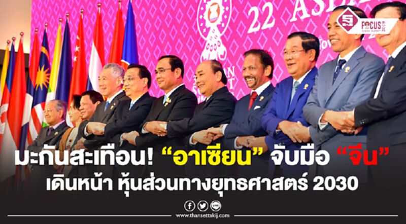 มะกันสะเทือน! “อาเซียน” จับมือ "จีน" เดินหน้าหุ้นส่วนยุทธศาสตร์ 2030 มะกันสะเทือน! “อาเซียน” จับมือ "จีน" เดินหน้าหุ้นส่วนยุทธศาสตร์ 2030