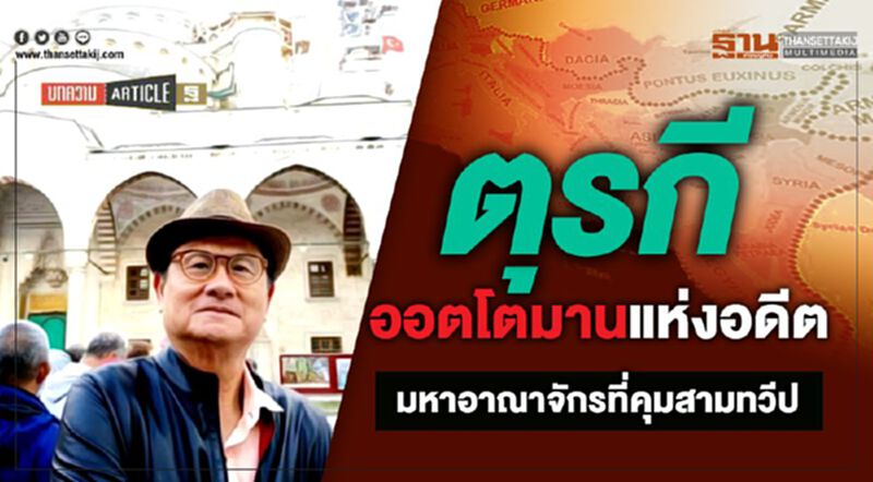 ตุรกี:ออตโตมานแห่งอดีต-มหาอาณาจักรที่คุมสามทวีป โดย เอนก เหล่าธรรมทัศน์ ตุรกี:ออตโตมานแห่งอดีต-มหาอาณาจักรที่คุมสามทวีป โดย เอนก เหล่าธรรมทัศน์